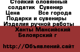 Стойкий оловянный солдатик. Сувенир. › Цена ­ 800 - Все города Подарки и сувениры » Изделия ручной работы   . Ханты-Мансийский,Белоярский г.